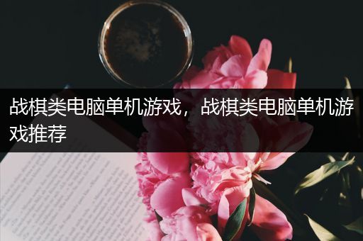 战棋类电脑单机游戏，战棋类电脑单机游戏推荐