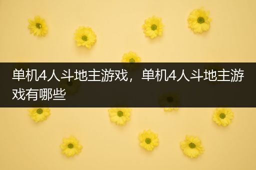 单机4人斗地主游戏，单机4人斗地主游戏有哪些