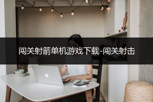 闯关射箭单机游戏下载-闯关射击