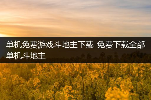 单机免费游戏斗地主下载-免费下载全部单机斗地主