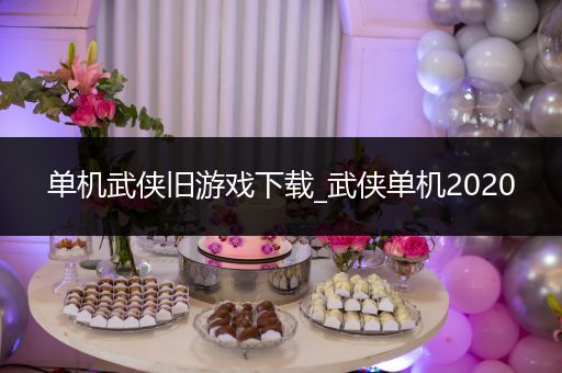 单机武侠旧游戏下载_武侠单机2020