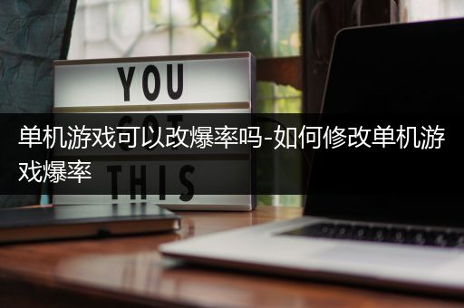 单机游戏可以改爆率吗-如何修改单机游戏爆率
