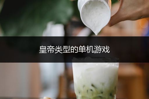 皇帝类型的单机游戏