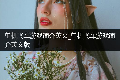 单机飞车游戏简介英文_单机飞车游戏简介英文版