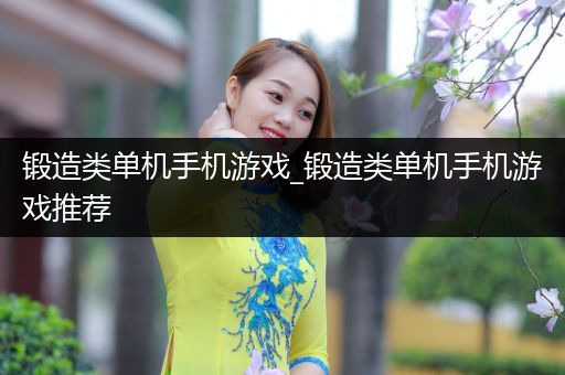 锻造类单机手机游戏_锻造类单机手机游戏推荐