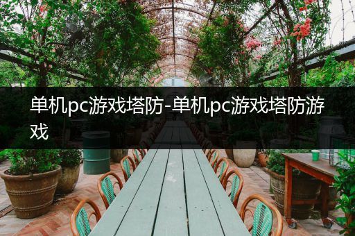 单机pc游戏塔防-单机pc游戏塔防游戏