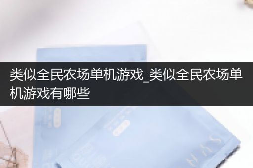类似全民农场单机游戏_类似全民农场单机游戏有哪些