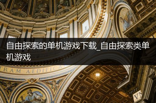 自由探索的单机游戏下载_自由探索类单机游戏