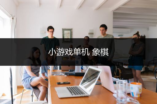 小游戏单机 象棋