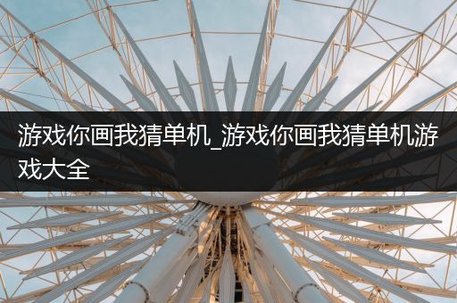 游戏你画我猜单机_游戏你画我猜单机游戏大全