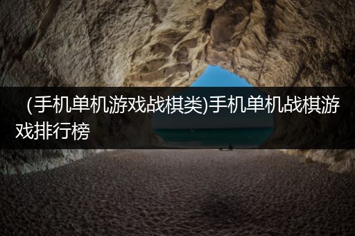 （手机单机游戏战棋类)手机单机战棋游戏排行榜