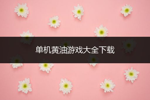 单机黄油游戏大全下载