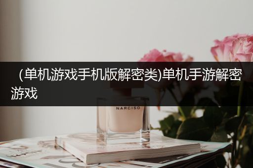 （单机游戏手机版解密类)单机手游解密游戏