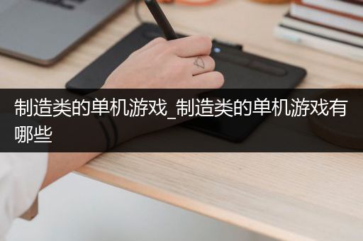制造类的单机游戏_制造类的单机游戏有哪些