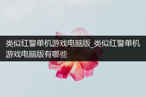类似红警单机游戏电脑版_类似红警单机游戏电脑版有哪些