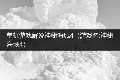 单机游戏解说神秘海域4（游戏名:神秘海域4）