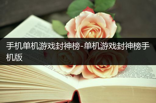 手机单机游戏封神榜-单机游戏封神榜手机版