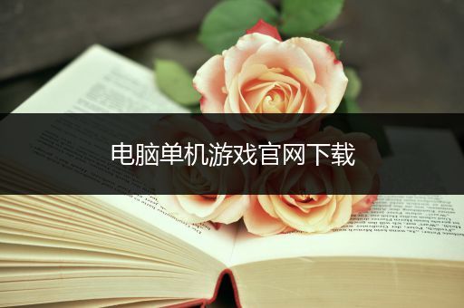 电脑单机游戏官网下载