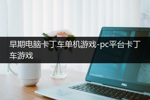 早期电脑卡丁车单机游戏-pc平台卡丁车游戏