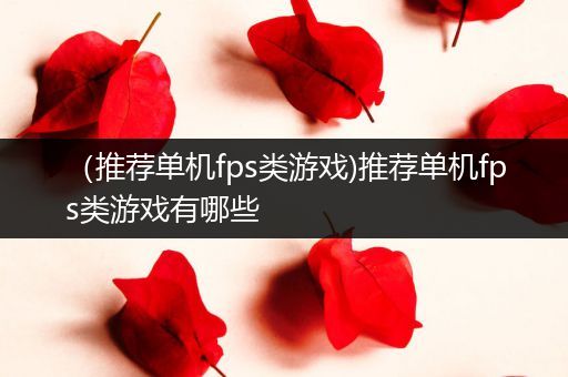 （推荐单机fps类游戏)推荐单机fps类游戏有哪些