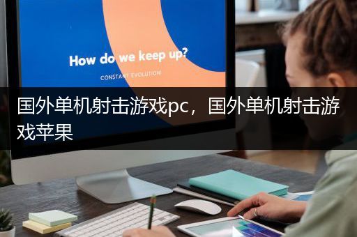 国外单机射击游戏pc，国外单机射击游戏苹果