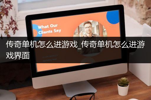 传奇单机怎么进游戏_传奇单机怎么进游戏界面