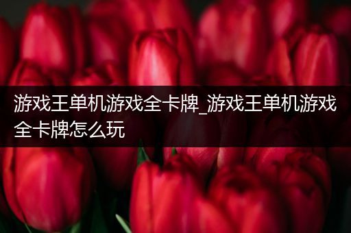 游戏王单机游戏全卡牌_游戏王单机游戏全卡牌怎么玩