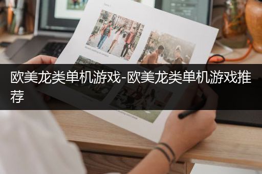 欧美龙类单机游戏-欧美龙类单机游戏推荐