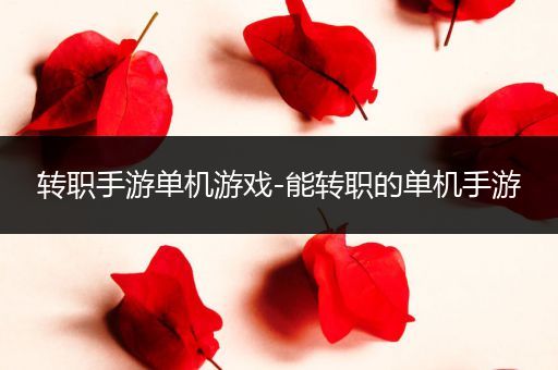 转职手游单机游戏-能转职的单机手游
