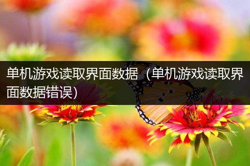 单机游戏读取界面数据（单机游戏读取界面数据错误）