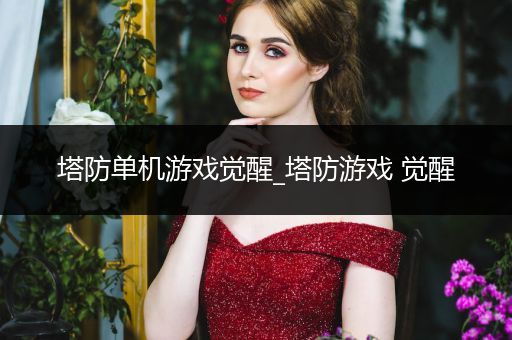塔防单机游戏觉醒_塔防游戏 觉醒