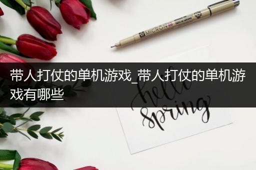 带人打仗的单机游戏_带人打仗的单机游戏有哪些