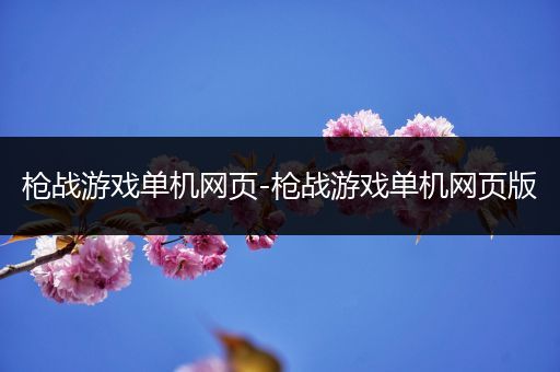 枪战游戏单机网页-枪战游戏单机网页版