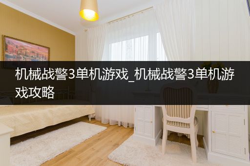 机械战警3单机游戏_机械战警3单机游戏攻略