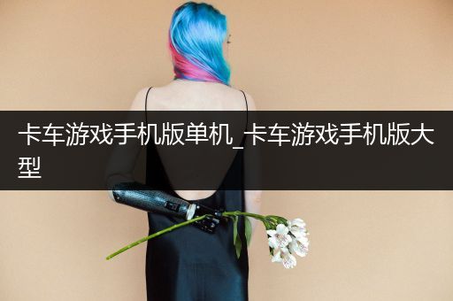 卡车游戏手机版单机_卡车游戏手机版大型