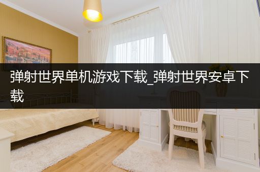 弹射世界单机游戏下载_弹射世界安卓下载