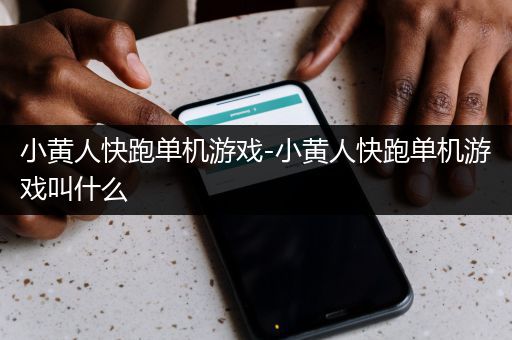 小黄人快跑单机游戏-小黄人快跑单机游戏叫什么