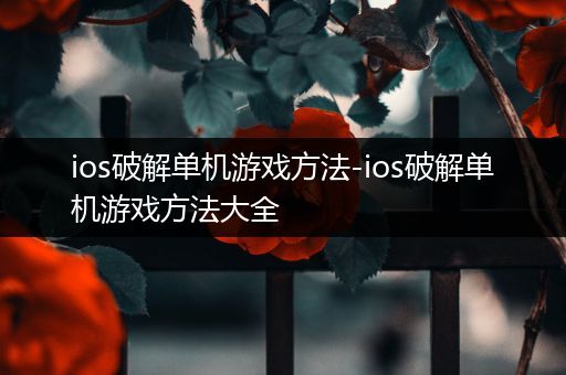 ios破解单机游戏方法-ios破解单机游戏方法大全