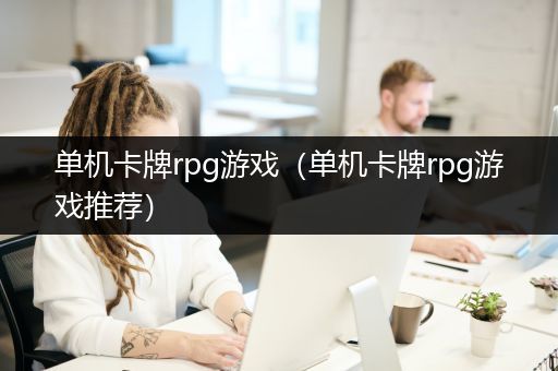 单机卡牌rpg游戏（单机卡牌rpg游戏推荐）