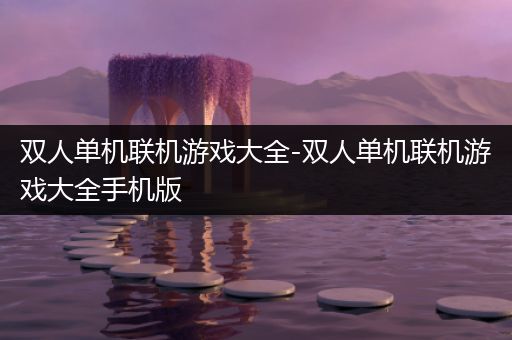 双人单机联机游戏大全-双人单机联机游戏大全手机版
