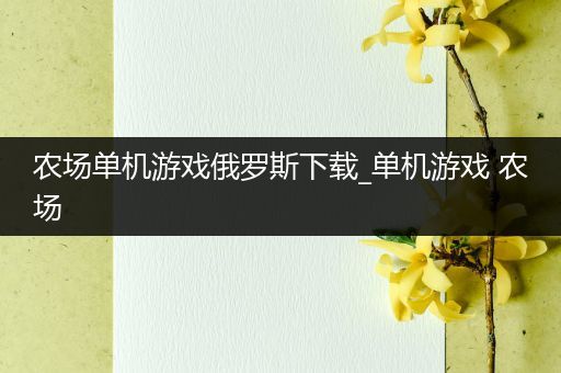 农场单机游戏俄罗斯下载_单机游戏 农场