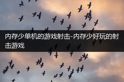 内存少单机的游戏射击-内存少好玩的射击游戏