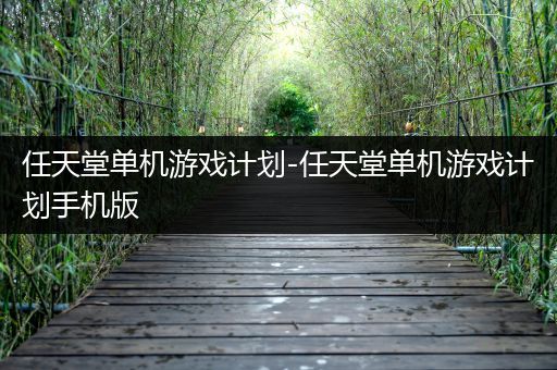 任天堂单机游戏计划-任天堂单机游戏计划手机版