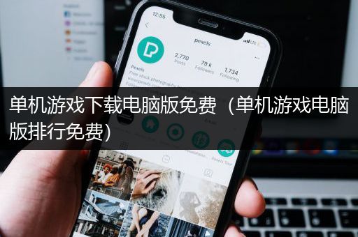 单机游戏下载电脑版免费（单机游戏电脑版排行免费）