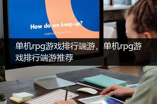 单机rpg游戏排行端游，单机rpg游戏排行端游推荐