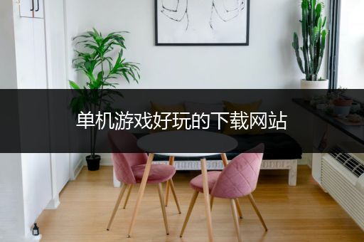 单机游戏好玩的下载网站