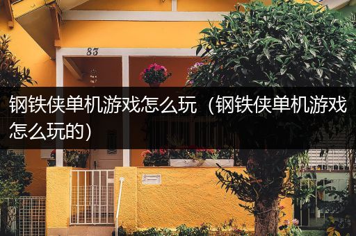 钢铁侠单机游戏怎么玩（钢铁侠单机游戏怎么玩的）