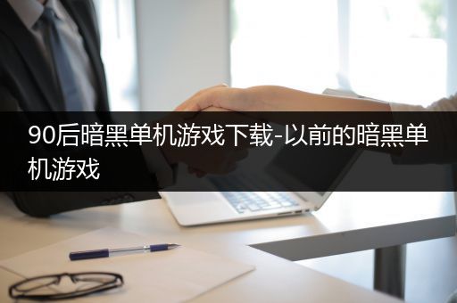90后暗黑单机游戏下载-以前的暗黑单机游戏