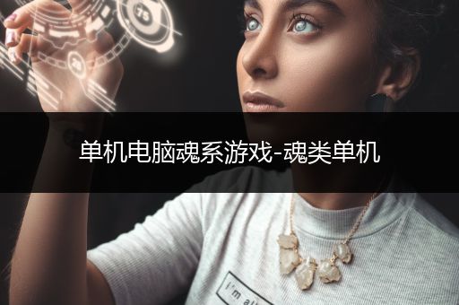 单机电脑魂系游戏-魂类单机