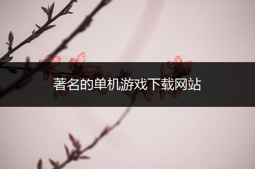 著名的单机游戏下载网站